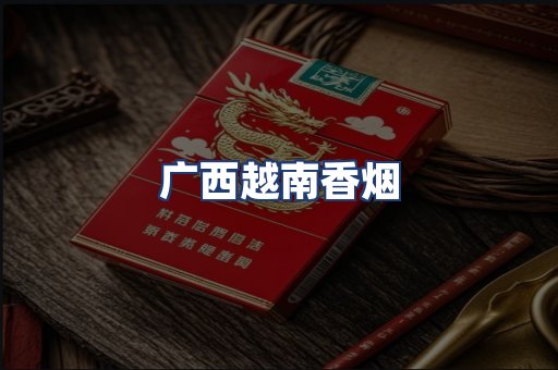 广西越南香烟