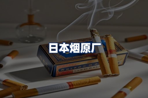日本烟原厂